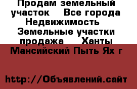 Продам земельный участок  - Все города Недвижимость » Земельные участки продажа   . Ханты-Мансийский,Пыть-Ях г.